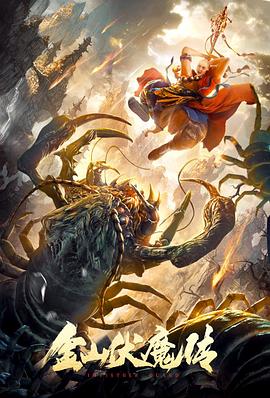 金山伏魔傳[電影解說]