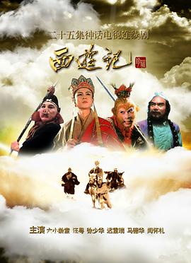 西遊記（1986)