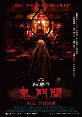 粽邪3：鬼門開
