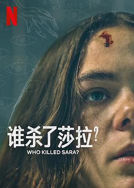 誰殺了莎拉？ 第二季