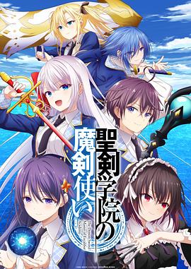 聖劍學院的魔劍使[電影解說]