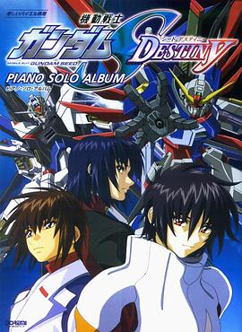 機動戰士高達SEED DESTINY[電影解說]