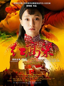 紅高粱2014[電影解說]