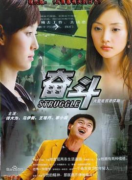 奮鬥