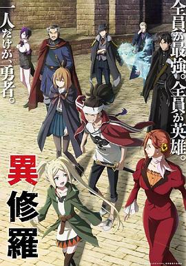異修羅[電影解說]
