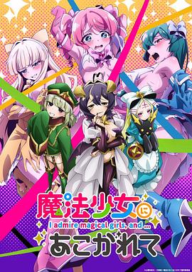 夢想成為魔法少女[電影解說]