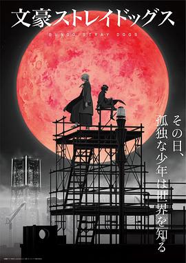 文豪野犬 第四季[電影解說]