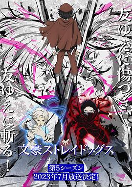 文豪野犬 第五季[電影解說]