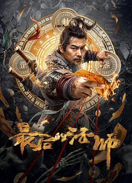 最後的法師[電影解說]