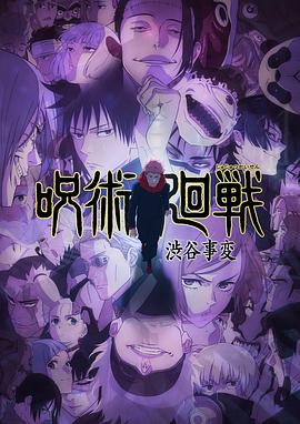 咒術回戰 第二季[電影解說]