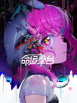命運拳台[電影解說]
