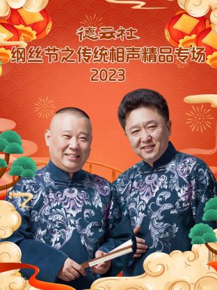 德雲社綱絲節之傳統相聲精品專場 2024