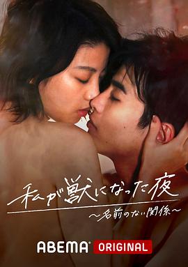 我變成野獸的夜晚~無名的關係~[電影解說]