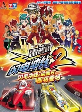 雷速登閃電衝線 第二季