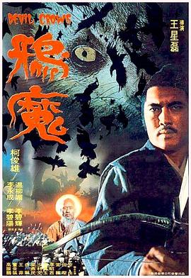 鴉魔1975[電影解說]