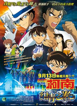 名偵探柯南：紺青之拳[電影解說]