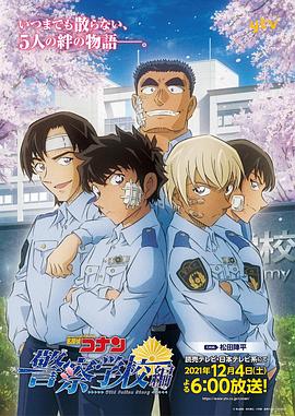 名偵探柯南：警察學校篇[電影解說]