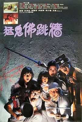 猛鬼佛跳牆[電影解說]