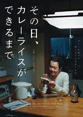 那一天，我學會了做咖喱飯