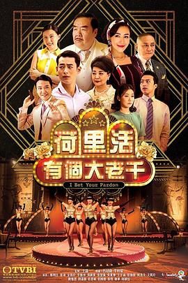 荷裏活有個大老千 粵語版