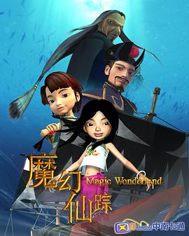 魔幻仙蹤2008