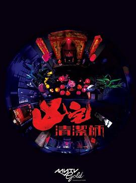 清潔師粵語