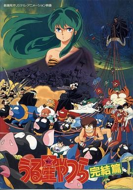 福星小子5：完結篇