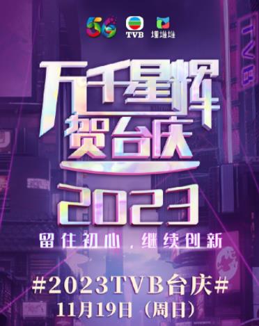 萬千星輝賀台慶2023