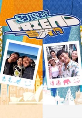 約埋班Friend去旅行粵語