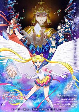 美少女戰士Cosmos劇場版前篇+後篇