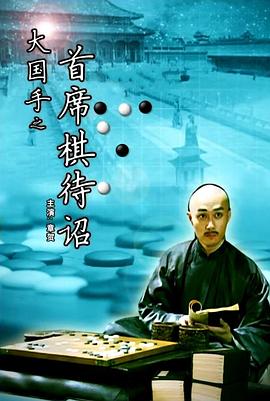 大國手之首席棋待詔