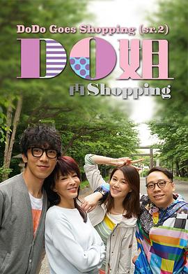 Do姐再shopping粵語