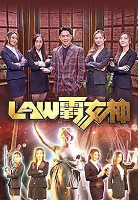 LAW霸女神粵語