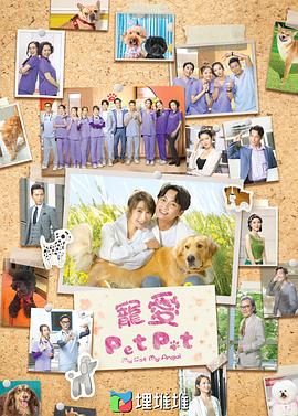 寵愛Pet Pet粵語