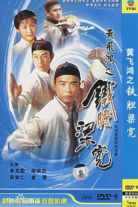 黃飛鴻係列之鐵膽梁寬國語