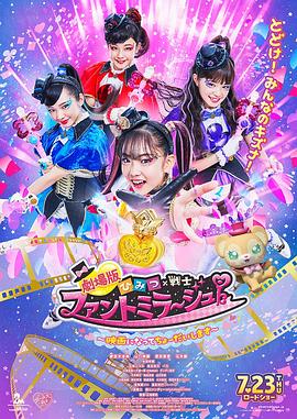 劇場版 秘密×戰士 幻影甜心！ ～拍成電影了～