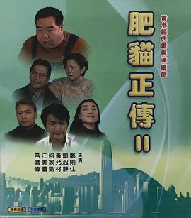 肥貓正傳2粵語1999