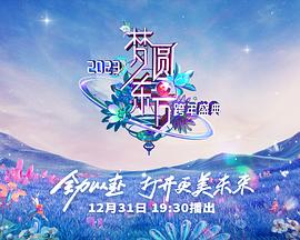 2023東方衛視跨年晚會