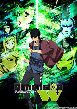 Dimension W ~維度戰記~