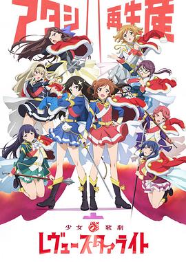 少女歌劇 Revue Starlight