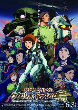 機動戰士高達：庫庫魯斯·多安的島