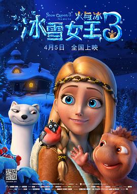 冰雪女王3：火與冰