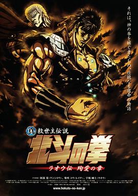 真救世主傳說 北鬥神拳 拉歐傳 殉愛之章