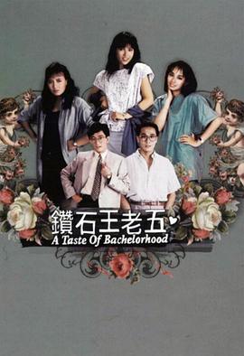 鑽石王老五1986