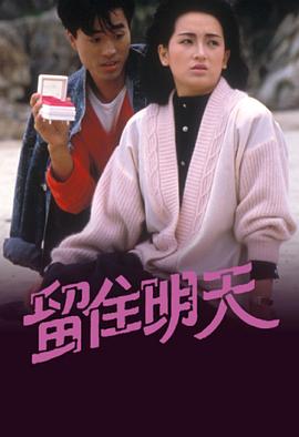 留住明天粵語