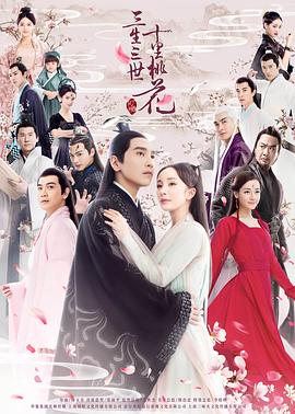 三生三世十裏桃花2017