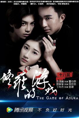修羅的遊戲