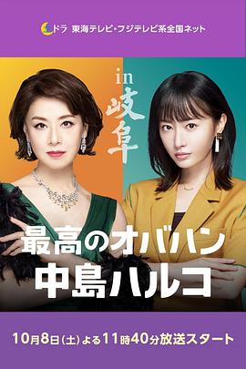 最棒的歐巴桑 中島春子2