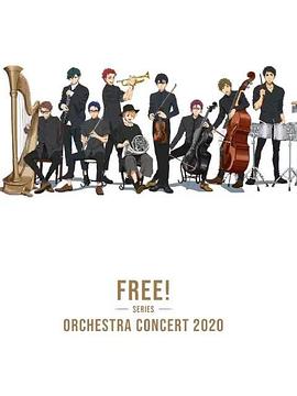 Free！2020線上交響音樂會