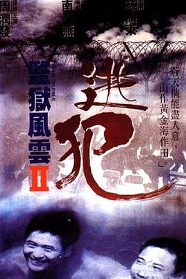 監獄風雲2：逃犯